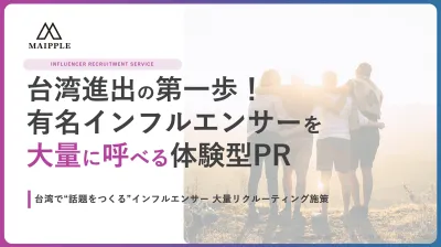 台湾進出の第一歩！インフルエンサーを大量に呼べる体験型PR