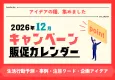 2026年12月キャンペーンカレンダー｜冬・クリスマス・年末・感謝