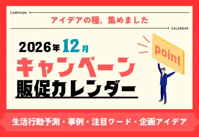 2026年12月キャンペーンカレンダー｜冬・クリスマス・年末・感謝の媒体資料