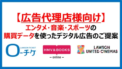 【広告代理店様向け】エンタメ・音楽・スポーツの購買データを活用したデジタル広告