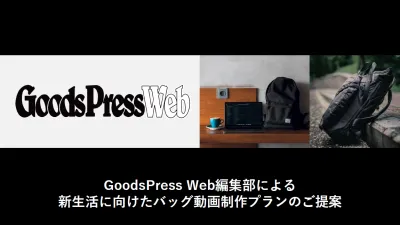 【GoodsPress Web】新生活に向けた『バッグ』の魅力発信動画制作プランの媒体資料