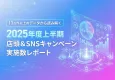 【2025年度上半期】店頭＆SNSキャンペーン実施数レポート｜トレンド分析