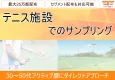 【30・40・50代・スポーツ・富裕層】テニス施設でのサンプリング