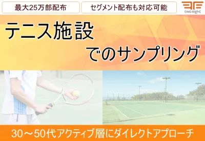 【30・40・50代・スポーツ・富裕層】テニス施設でのサンプリングの媒体資料