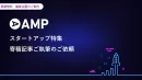 【掲載費無料】スタートアップの成長ストーリーをメディアに掲載