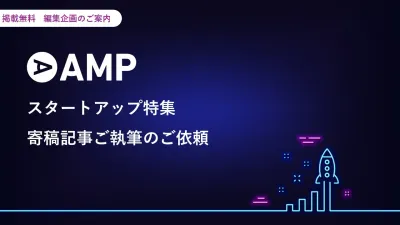 【掲載費無料】スタートアップの成長ストーリーをメディアに掲載