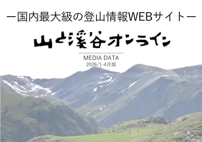 【2026年5月～9月媒体資料】登山総合情報サイト『山と溪谷オンライン』！！の媒体資料