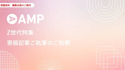 【掲載費無料】Z世代向け施策を担当者が解説する寄稿企画
