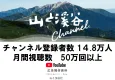 山の魅力や最新登山ギア情報を毎週発信『山と溪谷ｃｈ．』
