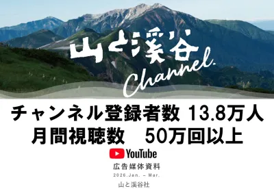 山の魅力や最新登山ギア情報を毎週発信『山と溪谷ｃｈ．』