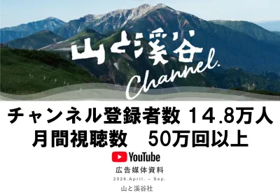 山の魅力や最新登山ギア情報を毎週発信『山と溪谷ｃｈ．』