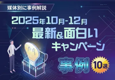 【最新｜差別化】面白いキャンペーン事例10選｜X・Instagram・LINEの媒体資料