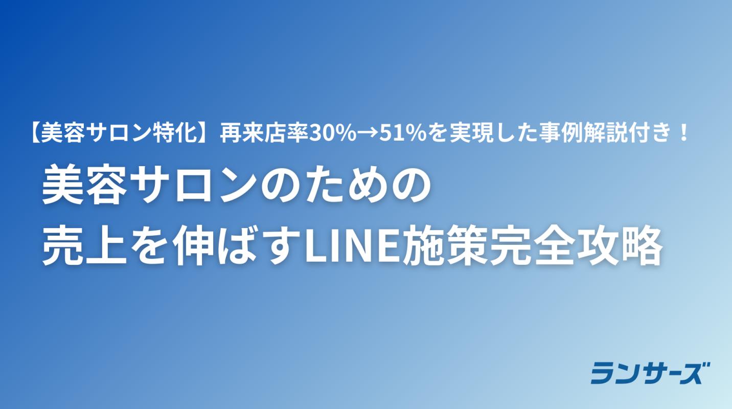 美容サロン向け】売上を伸ばすLINE施策完全攻略の媒体資料 | 広告掲載「メディアレーダー」