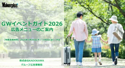 【特集PV数1900万】日本最大級のGW情報特集でファミリーや女性層にリーチ！の媒体資料