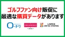 『ゴルフファン』向け販促に 最適な購買データがあります
