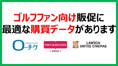 『ゴルフファン』向け販促に 最適な購買データがありますの媒体資料