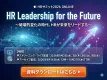 人事リード一括獲得！イベント・セミナー「HRサミット2026 ONLINE」