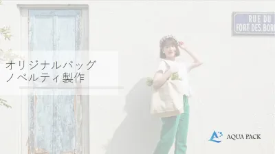 【広告代理店様へ】販促ノベルティ・イベントグッズ製作のご提案