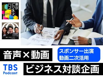 【社会人／経営者／管理職向け】Podcast×YouTube　ビジネス対談企画
