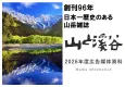 【2026年度媒体資料】創刊96年を迎える山岳総合情報誌『山と溪谷』