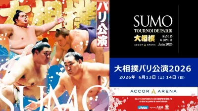 【協賛スポンサー募集中】2026年6月13日/14　大相撲パリ公演2026