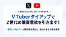 【IP・キャラクター活用】VTuber×限定ノベルで実現、話題化と購買促進施策
