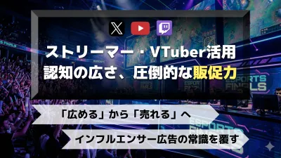 認知だけで終わらない。ストリーマー・VTuber活用で販売促進を最大化する施策