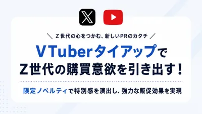 【IP・キャラクター活用】VTuber×限定ノベルで実現、話題化と購買促進施策