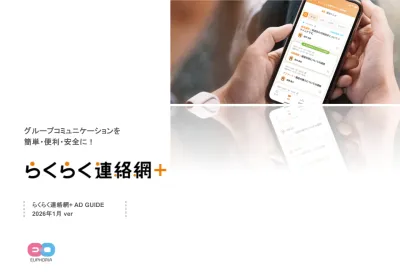 らくらく連絡網プラスの媒体資料