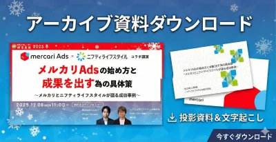 メルカリAds ウェビナー資料　メルカリAdsの初め方と成果を出すための具体策の媒体資料