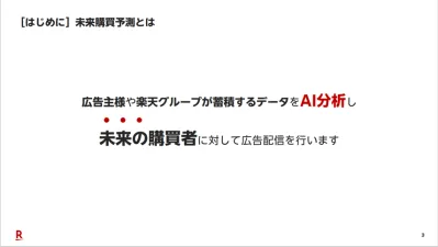CPA平均50%削減！楽天の「未来購買予測」で未来のCVユーザーを予測！の媒体資料
