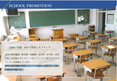【未就学児・小中学生・高校生とその保護者向け】保育園・幼稚園・学校｜サンプリングの媒体資料