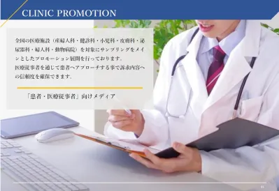 【小児からシニアまで！患者・医療従事者向け】病院・クリニック｜サンプリングの媒体資料