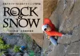 本気クライマーのためのクライミング専門誌『ROCK＆SNOW』