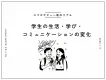 【スマホデビュー後のリアル】学生の生活・学び・コミュニケーションの変化