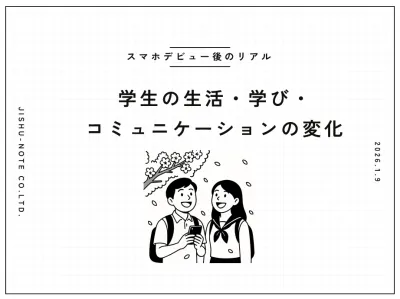 【スマホデビュー後のリアル】学生の生活・学び・コミュニケーションの変化の媒体資料