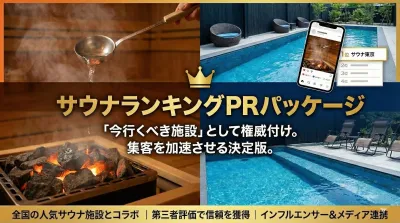 【ニフティ温泉】サウナランキングPRパッケージのご案内の媒体資料
