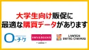 大学生向け販促に最適なエンタメ購買データがあります
