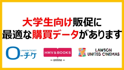 大学生向け販促に最適なエンタメ購買データがあります