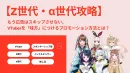 【Z・α世代攻略】VTuberを味方につけ広告をスキップさせないプロモーション