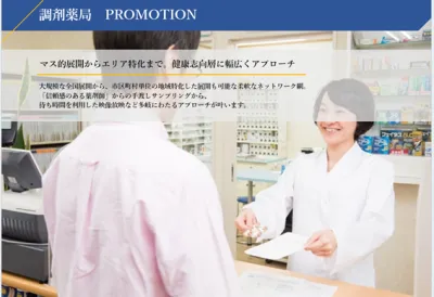 【シニア・健康を気づかう瞬間に自然に届く】調剤薬局プロモーション｜サンプリングの媒体資料
