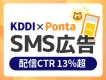 KDDI×Pontaデータで配信CTR 13％超を実現！SMS広告