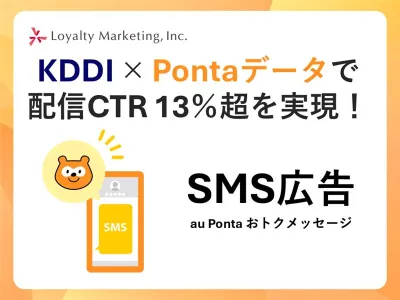 KDDI×Pontaデータで配信CTR 13％超を実現！SMS広告の媒体資料