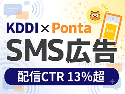 新規獲得・ECサイト集客に！ダイレクトマーケティングの新手法【SMS広告】