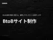 【株式会社GAMADAS】BtoBサイト制作サービス資料