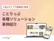 ことりっぷ各種ソリューションの事例