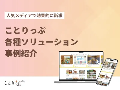 ことりっぷ各種ソリューション
