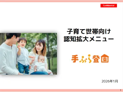 ママパパへ情報をリーチ！累計36万人が利用する紙おむつサブスクの広告メニューの媒体資料
