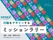 会員獲得・ファン化・マストバイ施策に！ スマペタforMISSION