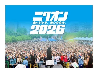 来場者5万人規模の都市型無料フェス　ニクオン2026　広告販売代理店募集